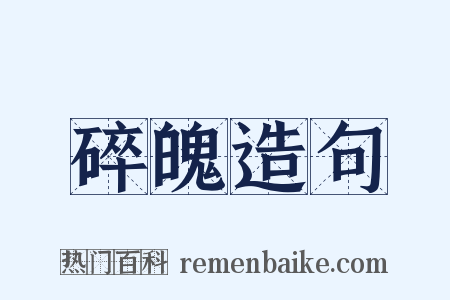 碎魄造句是什么意思的图片